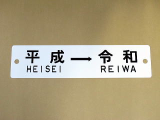 列車愛称板 特注列車愛称板