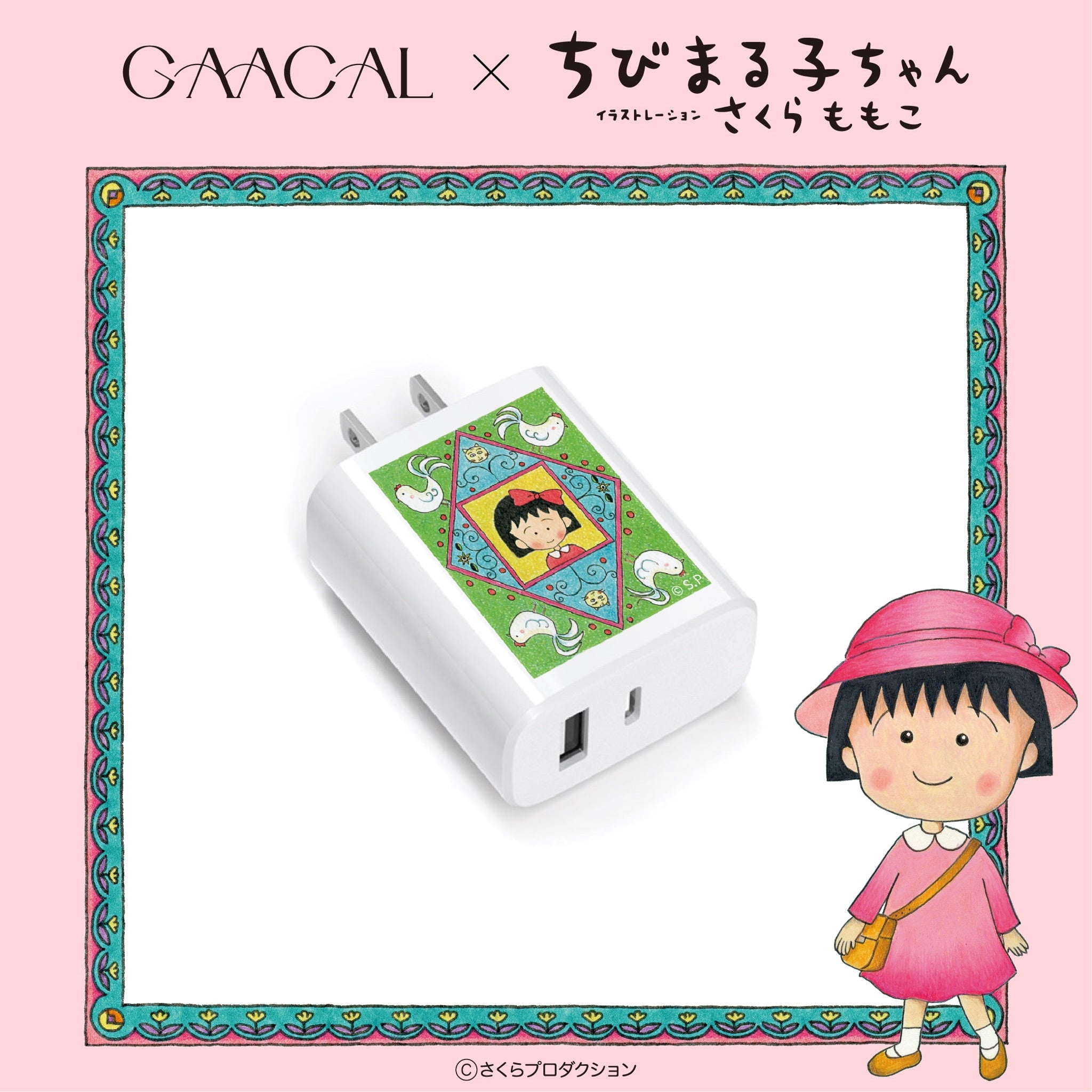 GAACAL×ちびまる子ちゃん 充電アダプター – gaacal