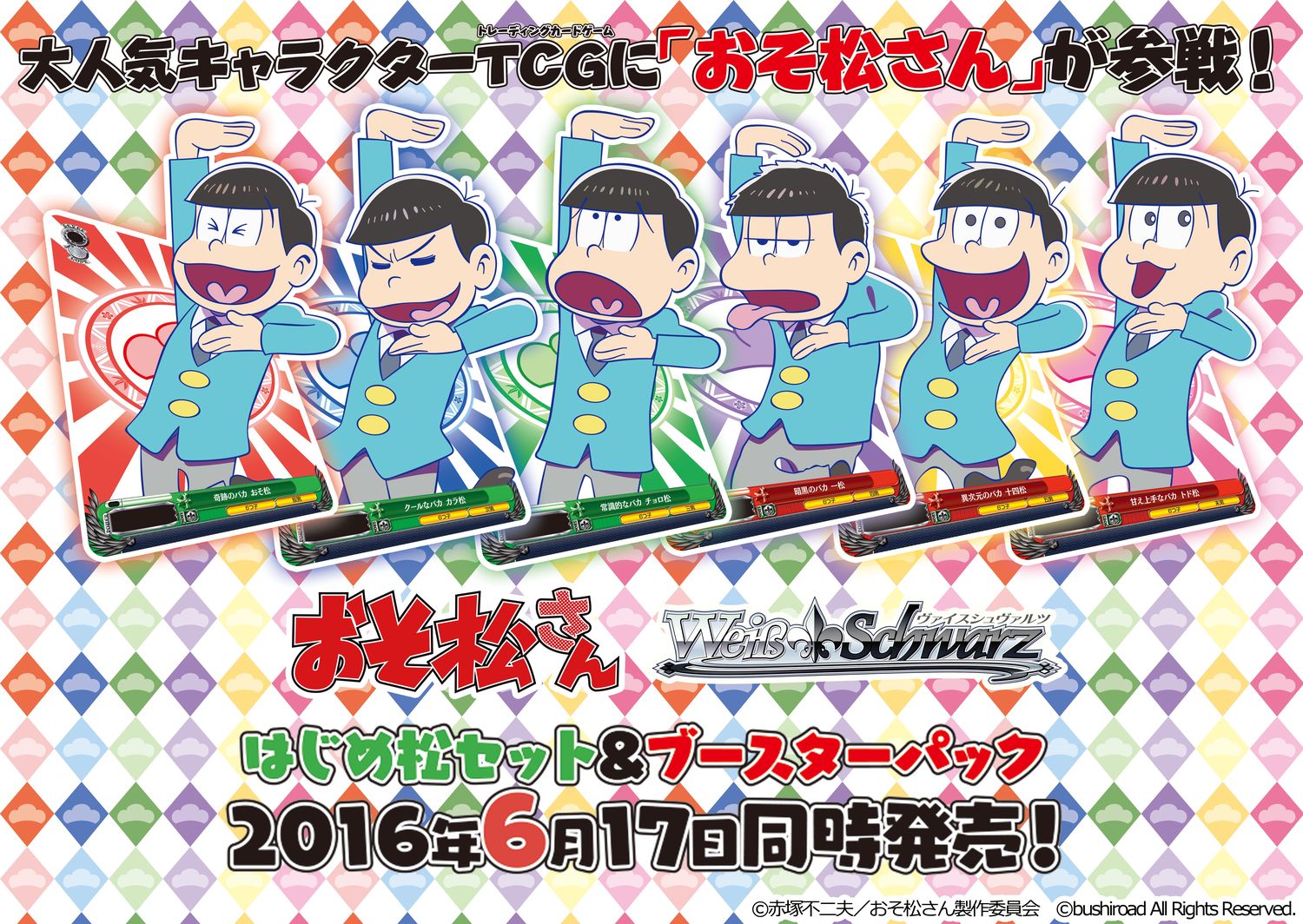 TVアニメ「おそ松さん」が「ヴァイスシュヴァルツ」に参戦決定