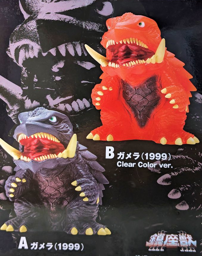 玩栗犬と、新作予約情報（5/23）+おまけの鎮座獣 ガメラ（1999） | 玩
