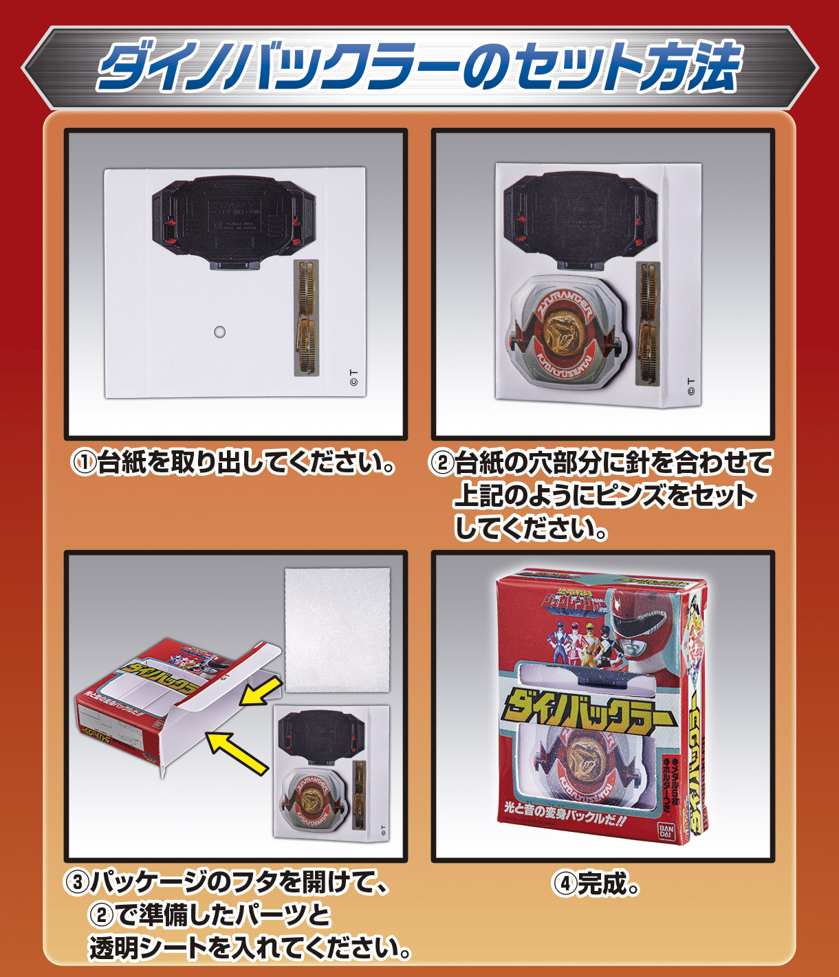 スーパー戦隊シリーズ 変身アイテムピンズコレクション02」組み立て方