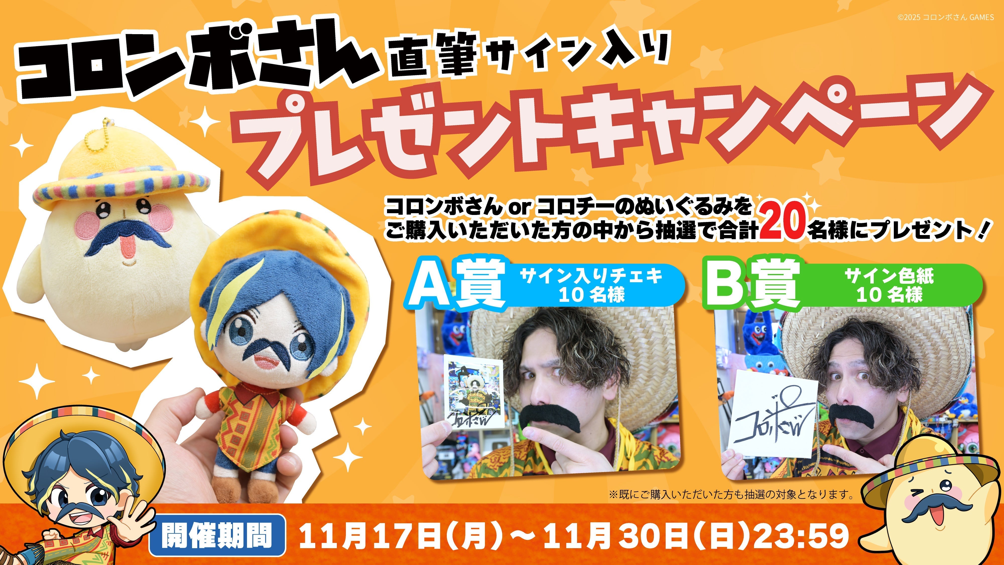 コロンボさん】直筆サイン入り豪華プレゼントキャンペーン