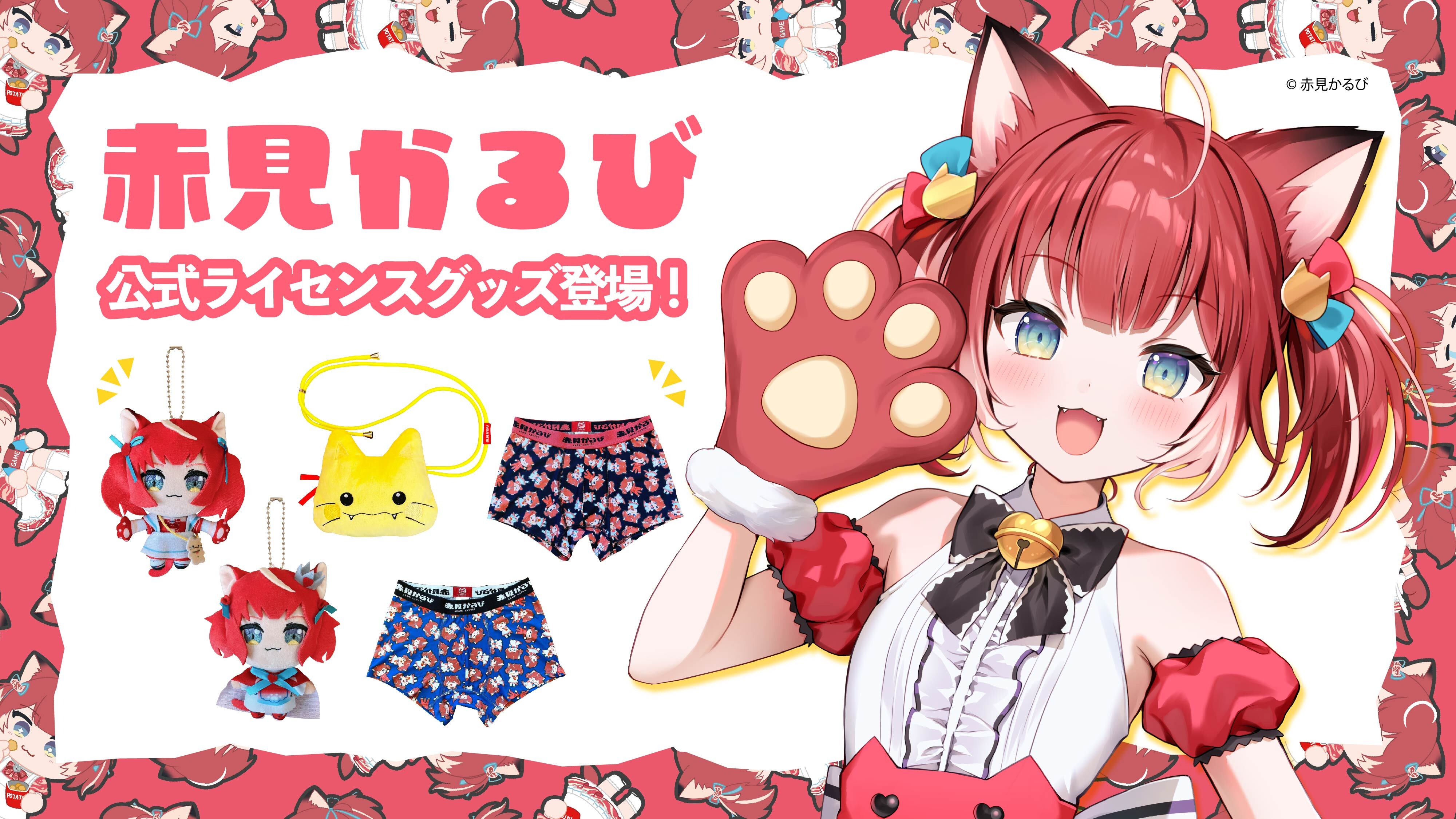 赤見かるび】公式ライセンスグッズが取り扱い開始!! – インフォレンズ