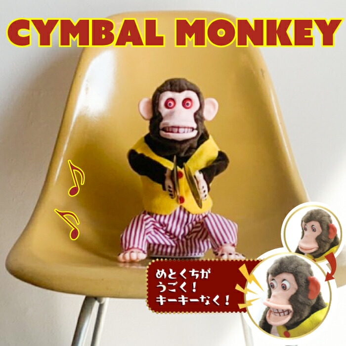 わんぱくおさるのシンバルくん ぬいぐるみ【 山二 】トイ・ストーリー3