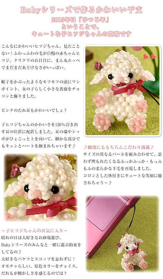 子ヒツジストラップ 【ビーズマニア】 | アイテムで探す,モチーフ