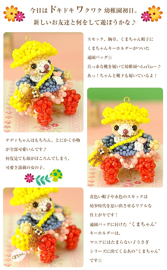 テディベアシリーズ～入園式・女の子～ 【ビーズマニア】 | アイテムで