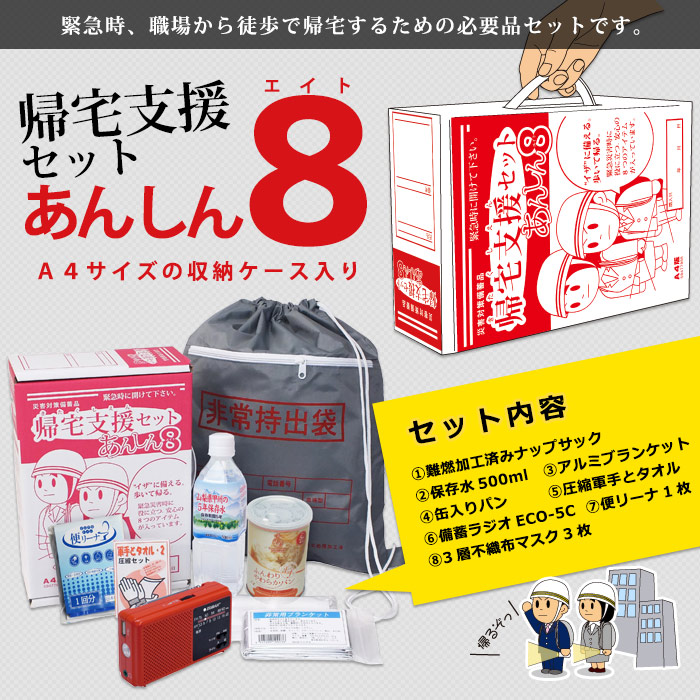 帰宅困難者支援セット あんしん8 ｜ あんしんの殿堂 防災館