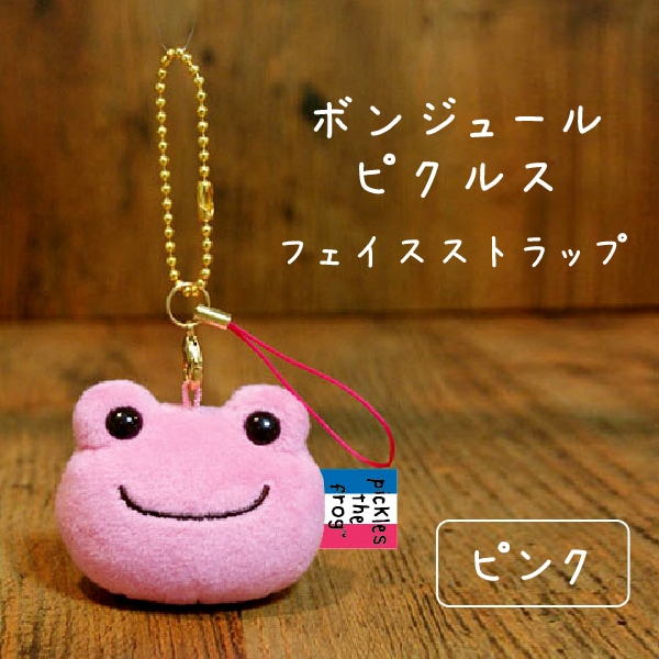ボンジュールピクルス フェイスストラップ ピンク かえるのピクルス
