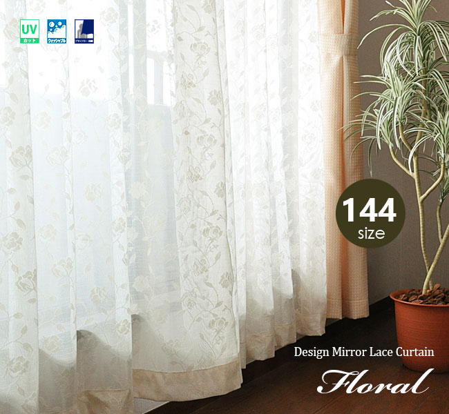 ミラーレースカーテン オーダー フラワー柄 デザインレース 144サイズ