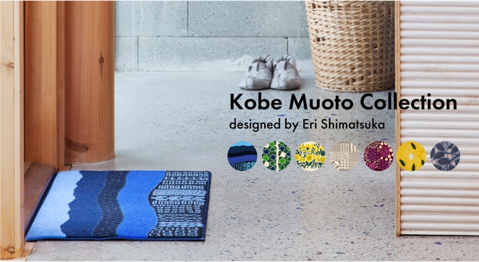 玄関マット 室内用 島塚絵里デザイン Kobe Muoto Collection Kleen-Tex