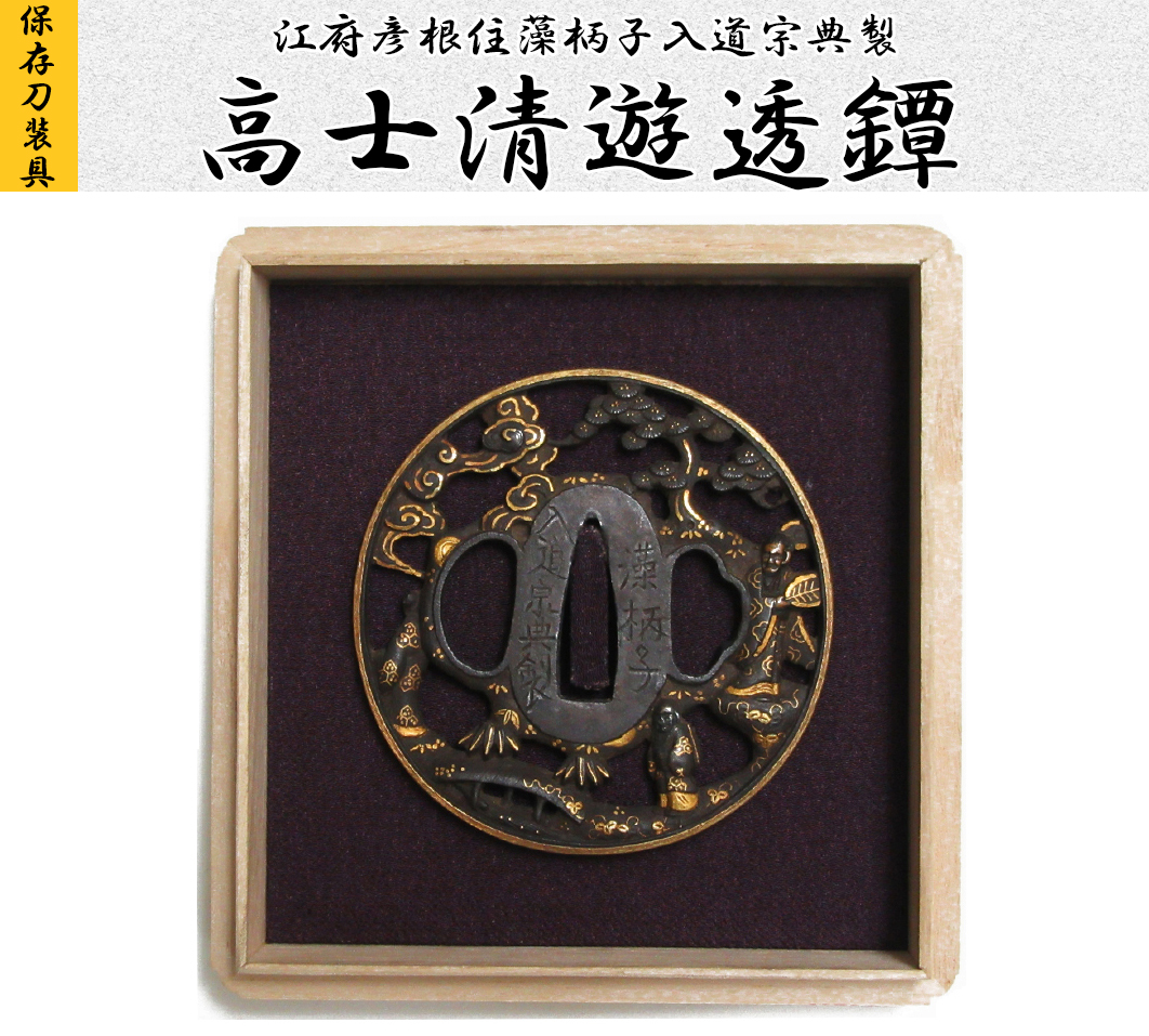 江府彦根住藻柄子入道宗典製 賢人図|日本刀・刀剣総合専門店『儀平屋』