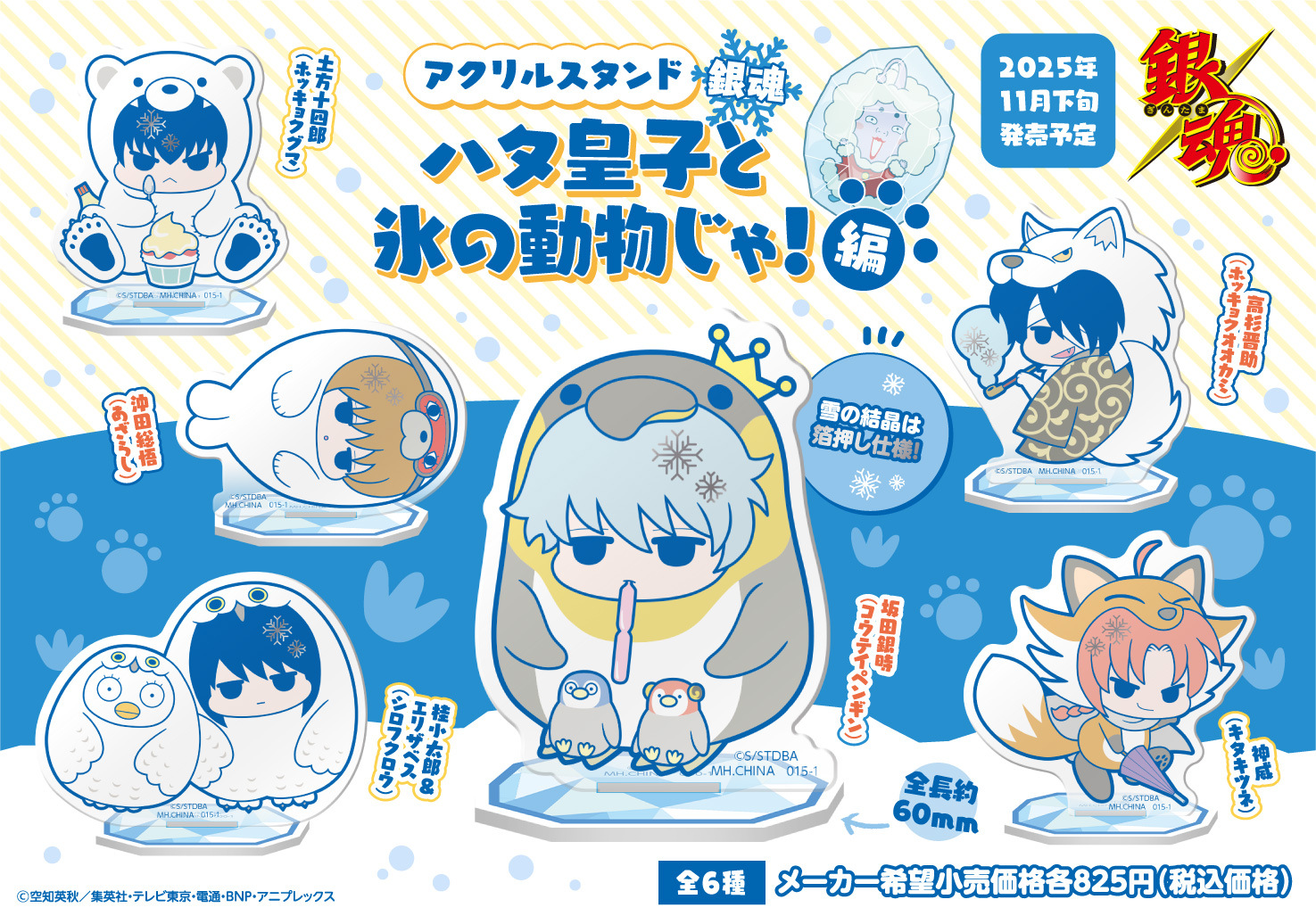 銀魂_アクリルスタンド ハタ皇子と氷の動物じゃ!編【BOX／6個入り】が