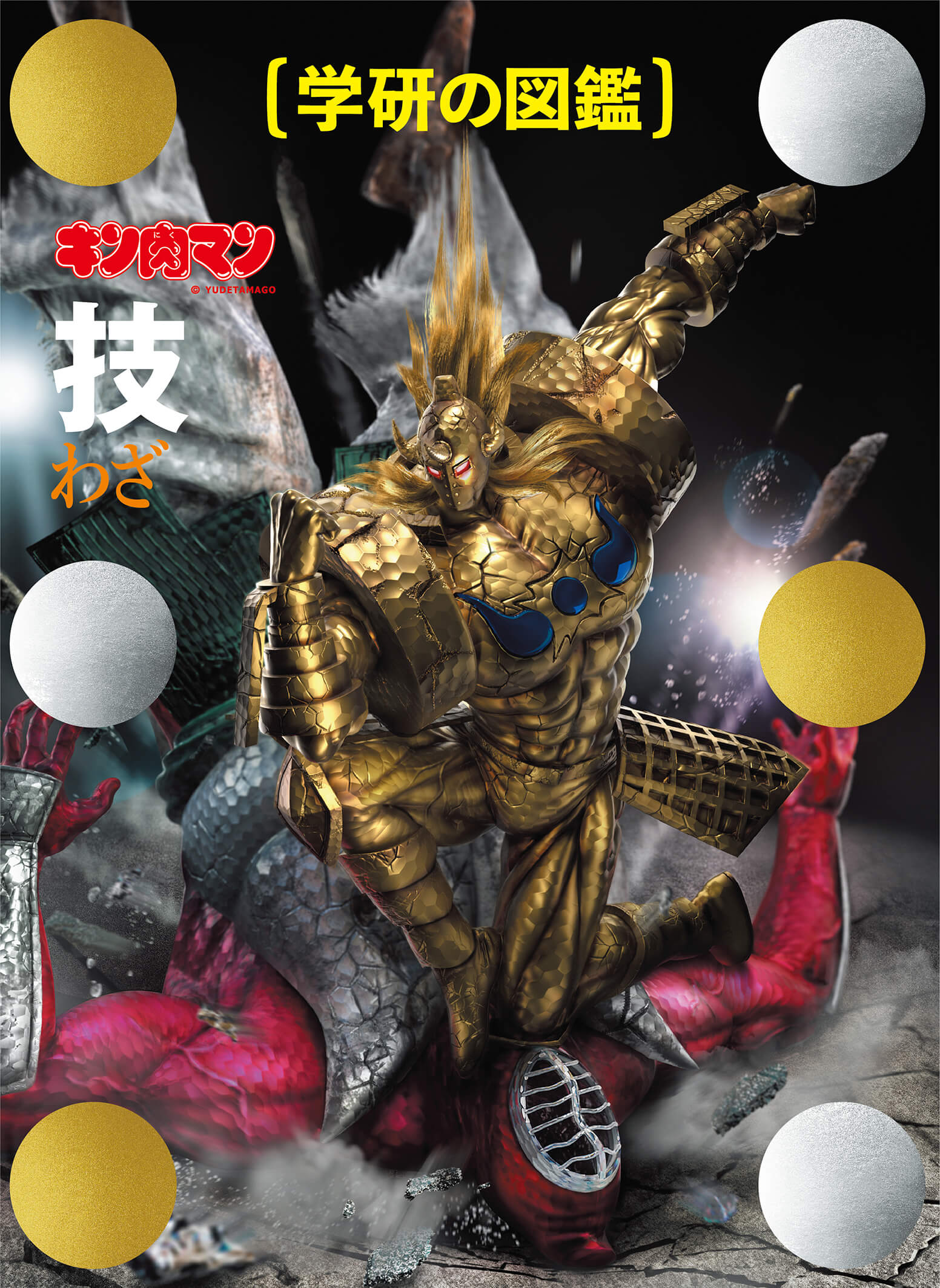 キン肉マン「技図鑑」の完璧超人始祖編限定ケース版がリニューアル発売