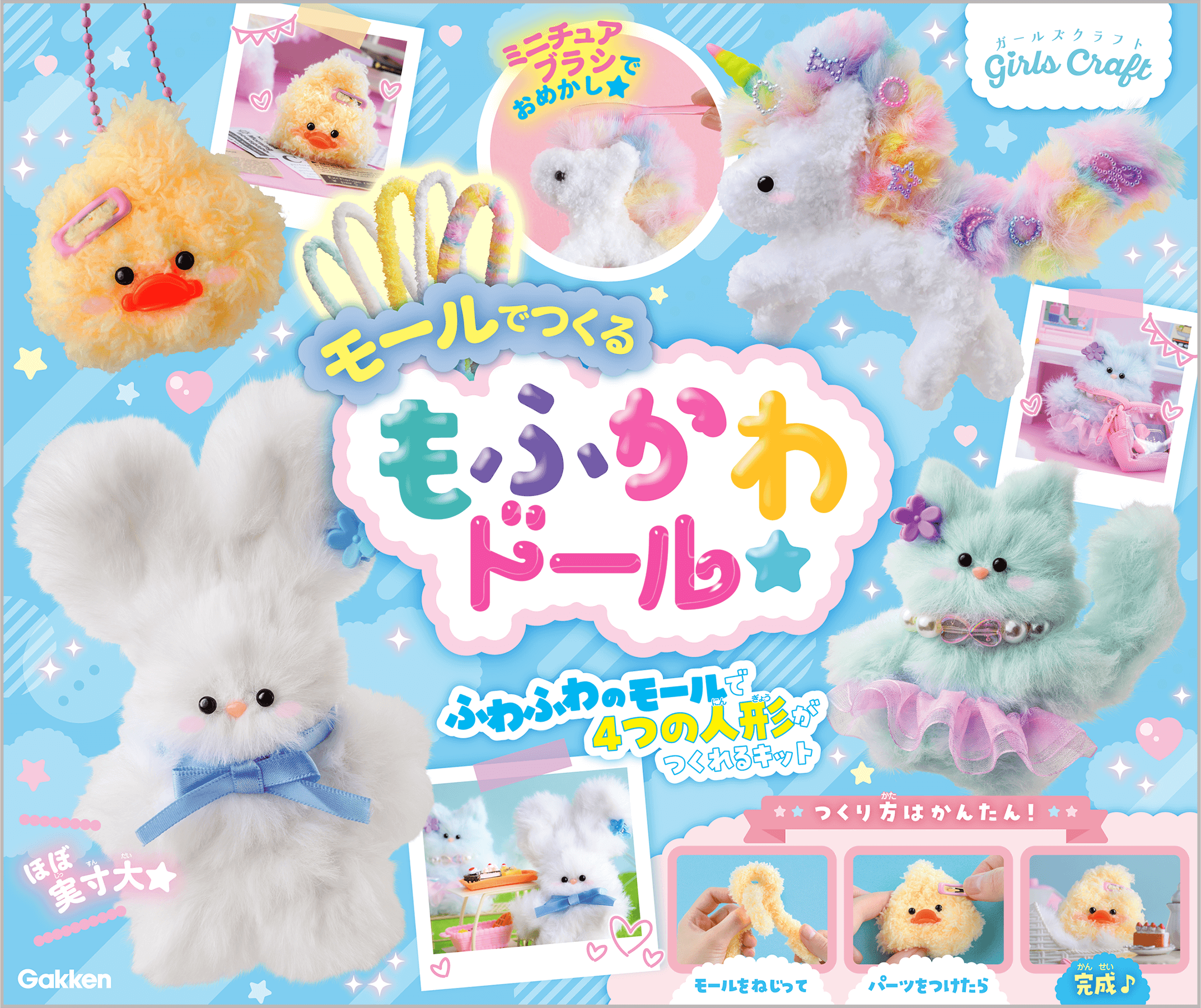 ♥韓国で大流行♥手作り人形キット『モールでつくる もふかわドール