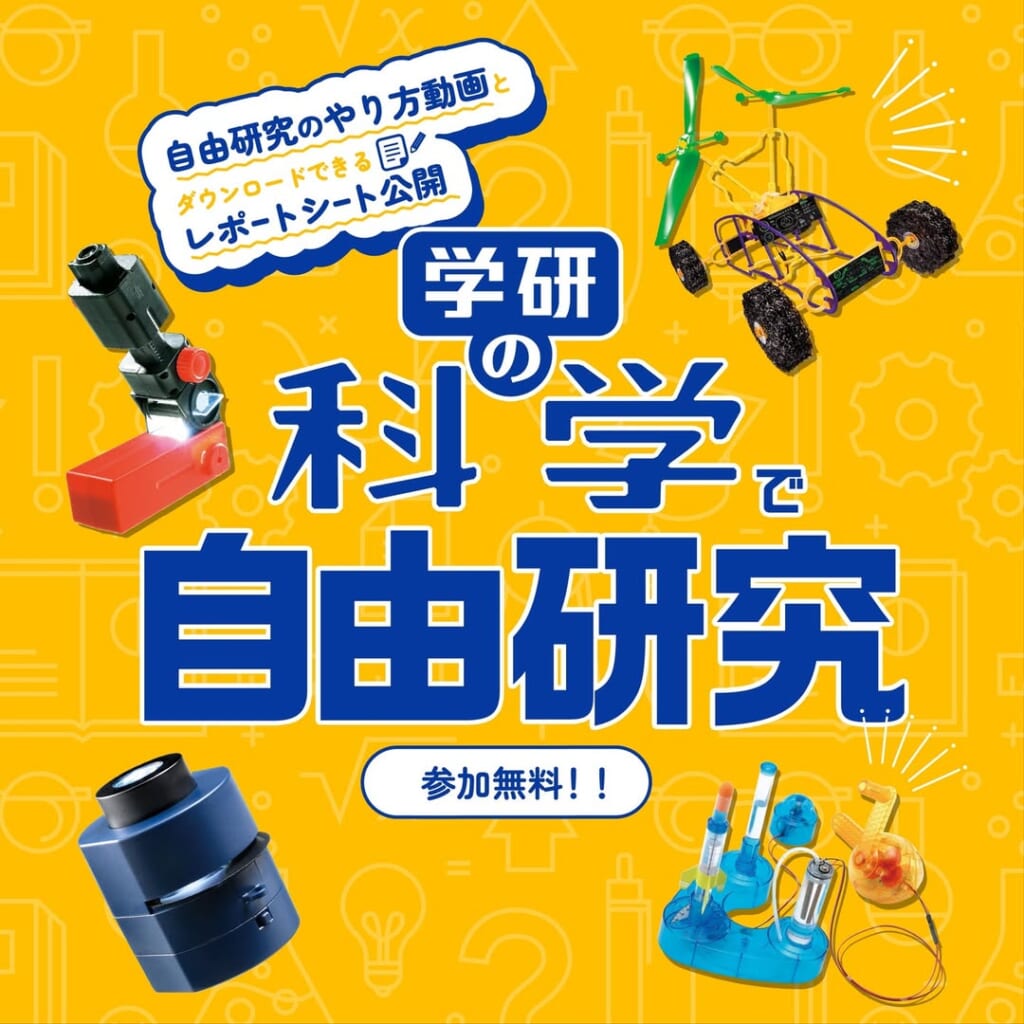 夏休み限定で無料公開！「学研の科学」の自由研究お助けコンテンツ