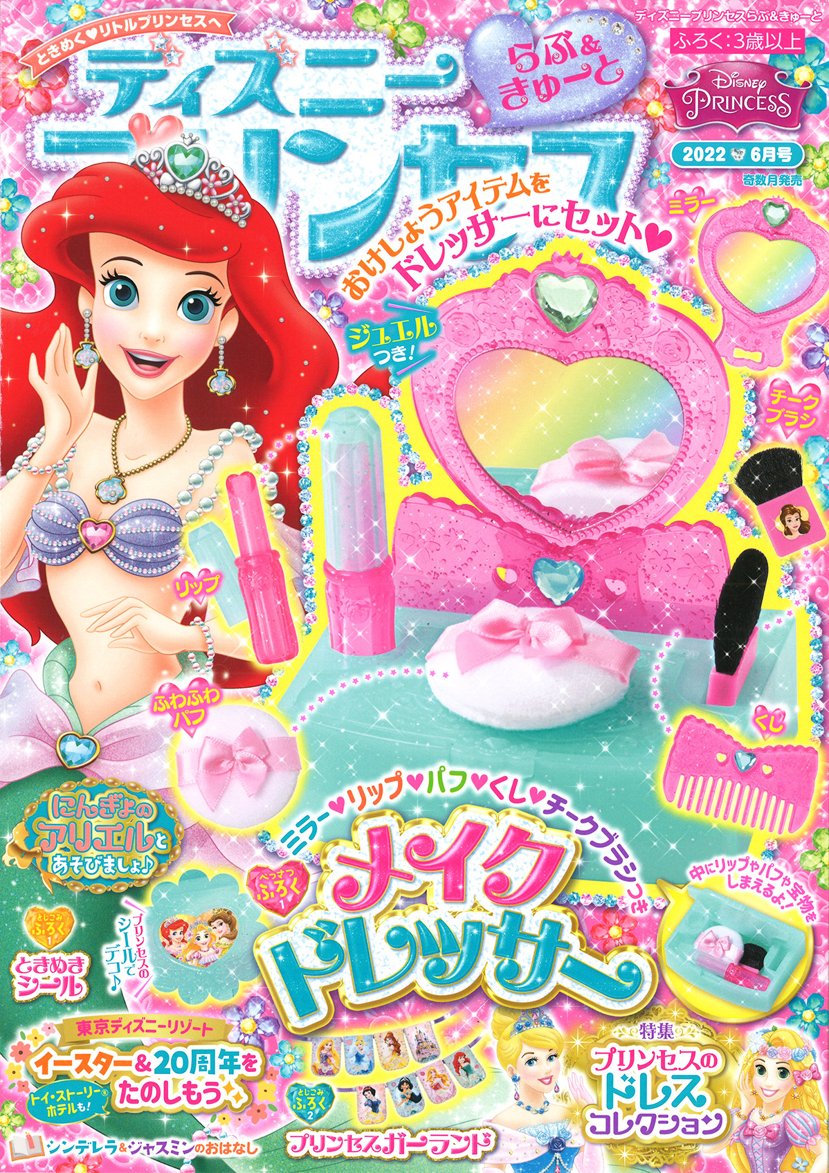 付録は5つのお化粧アイテムつき「メイクドレッサー」！プリンセスに