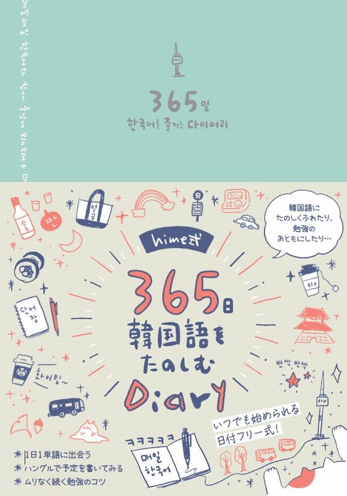 著書累計35万部超! himeさんによる待望の韓国語手帳が発売! | （株