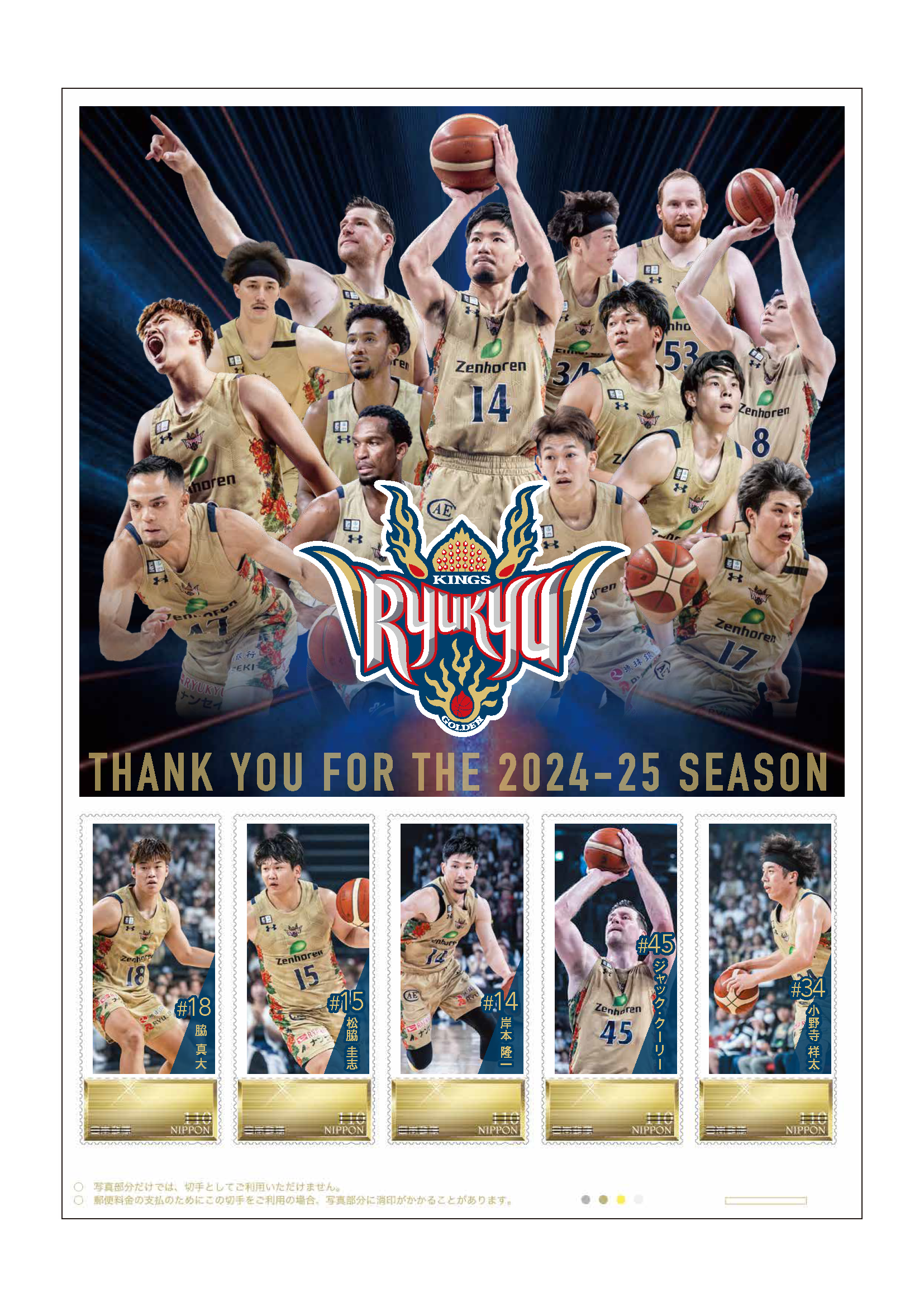 琉球ゴールデンキングス 2024-25シーズン終了記念フレーム切手」販売の