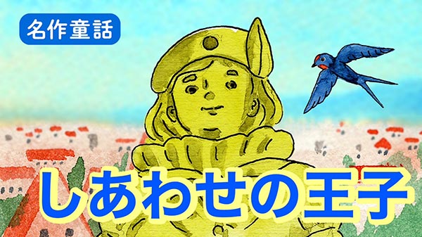 しあわせの王子 ワイルドの童話 ＜福娘童話集 きょうの世界昔話＞