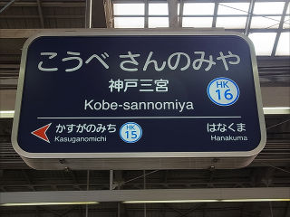 その他の鉄道の駅名標(近畿－8)