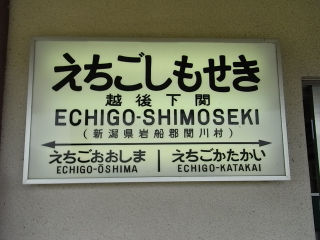JR東日本の駅名標(その3)