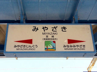 JR九州の駅名標(その41)