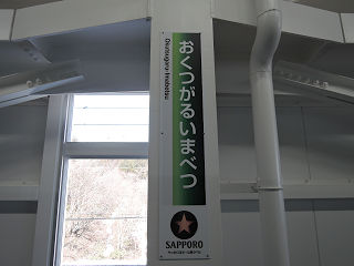 JR北海道の駅名標(その3)