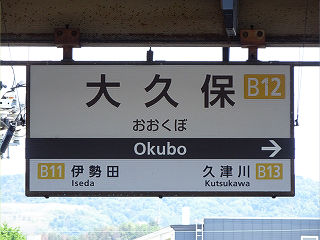その他の鉄道の駅名標(近畿－26)