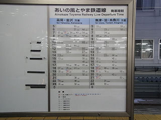その他の鉄道の時刻表(北陸－3)