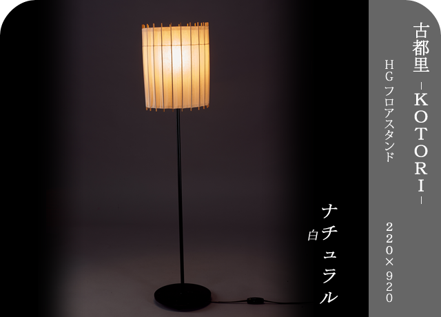 シンプルモダンな和風デザイン照明「古都里-KOTORI-ことり」HGフロア