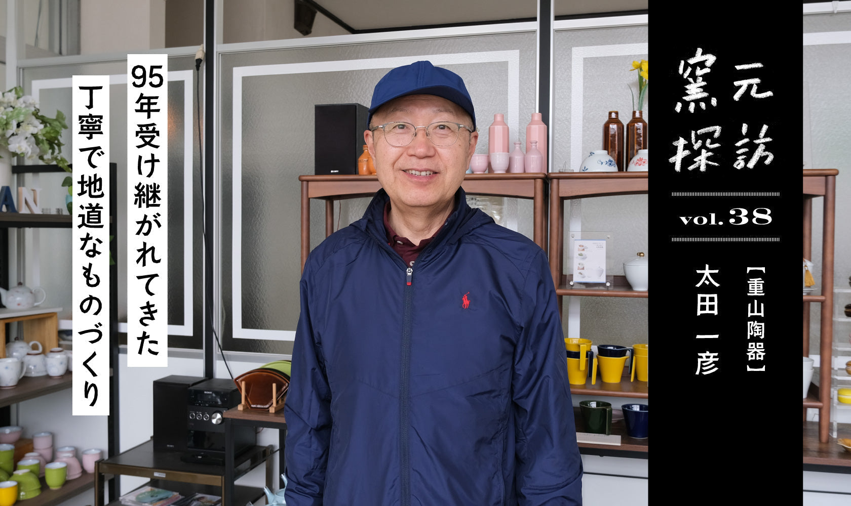 窯元探訪【重山陶器】vol.38 太田一彦『95年受け継がれてきた丁寧で