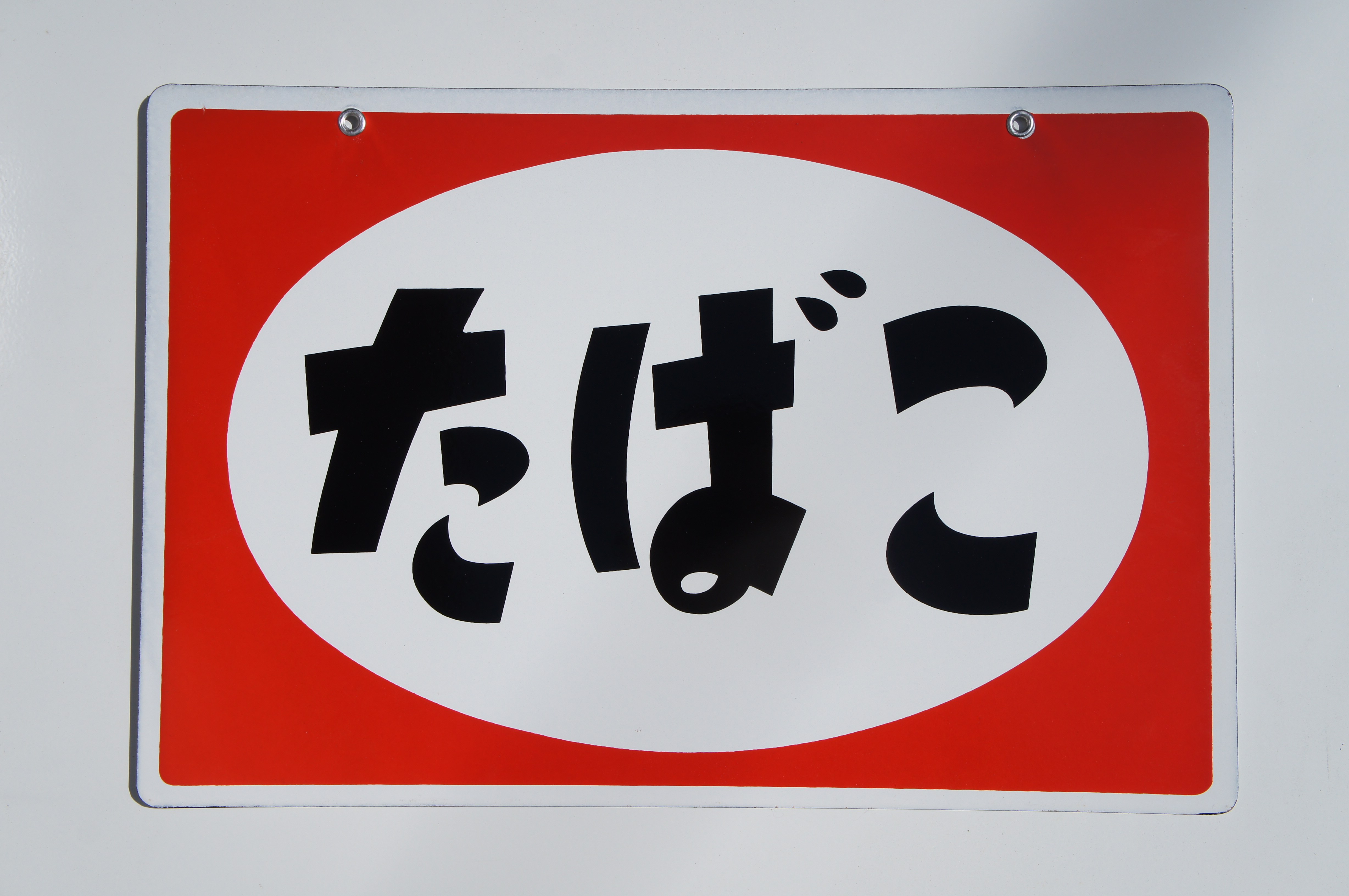 懐かしのホーロー看板 – harada horo