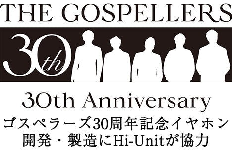 ゴスペラーズ30周年記念オリジナルイヤホン 開発・製造にHi-Unitが協力
