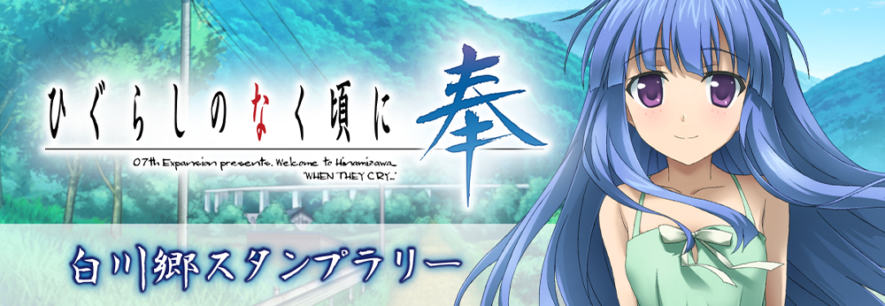 ひぐらしのなく頃に奉」 白川郷スタンプラリー