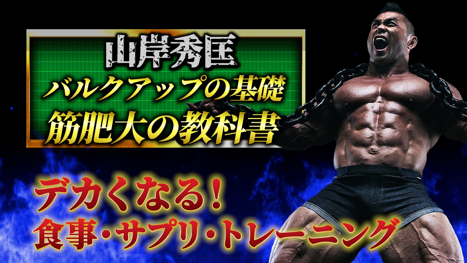 バルクアップの基礎 筋肥大の教科書 | 山岸秀匡 | 動画講座 – Hidetada