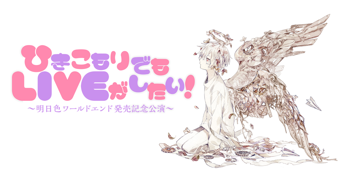 GOODS | ひきこもりでもLIVEがしたい！～明日色ワールドエンド発売記念