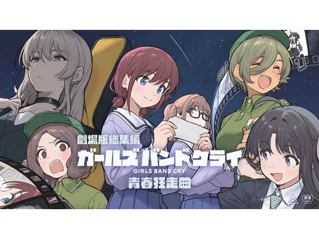劇場版総集編 ガールズバンドクライ 【前編】 青春狂走曲 || TOHOシネマズ