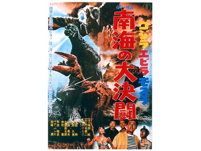 ゴジラ・エビラ・モスラ 南海の大決闘 デジタルリマスター版 || TOHO