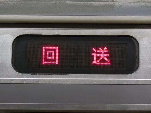 川越車両センター205系(埼京線) - 方向幕画像 / 方向幕収集班