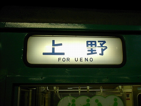 松戸車両センター103系 - 方向幕画像 / 方向幕収集班