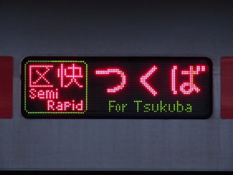 つくばエクスプレス2000系 - 方向幕画像 / 方向幕収集班