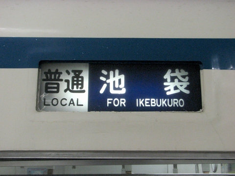東武8000系(東上線) - 方向幕画像 / 方向幕収集班