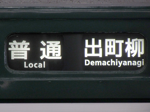 京阪5000系 - 方向幕画像 / 方向幕収集班
