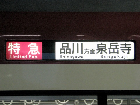 京急600形 - 方向幕画像 / 方向幕収集班