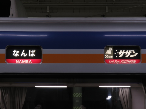 南海10000系 - 方向幕画像 / 方向幕収集班