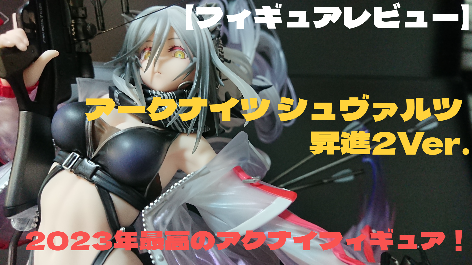 フィギュアレビュー】アークナイツ シュヴァルツ 昇進2Ver. 2023年最高