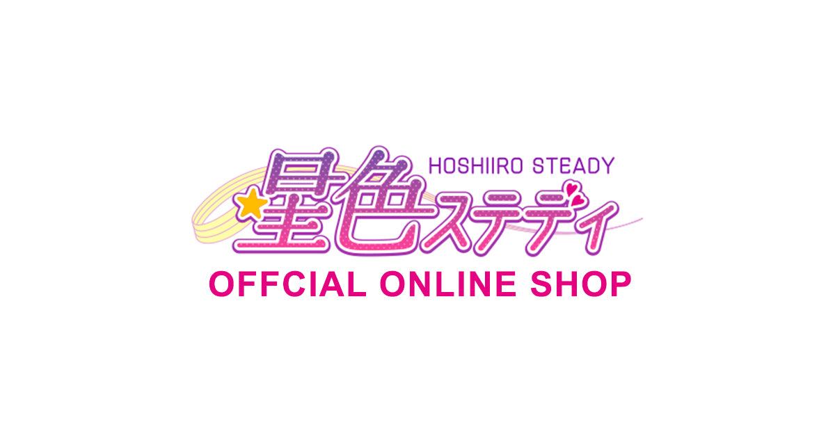 星色ステディ公式オンラインショップ – 星色ステディ 公式オンライン