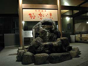 茨木温泉 自然の湯 極楽湯茨木店