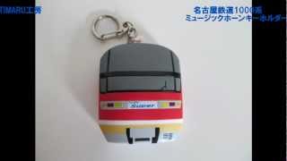 新発売！】名鉄1000系ミュージックホーンキーホルダー series第2弾