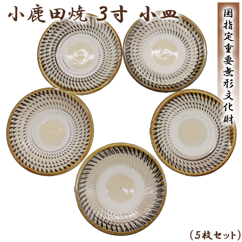 小鹿田焼 3寸 小皿（5枚セット）【国指定 重要無形文化財】RTD-ont